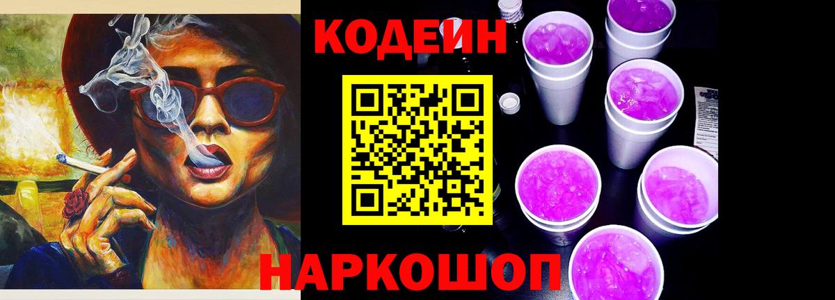 Кодеиновый сироп Lean напиток Lean (лин)  Вход с VPN  Полысаево  Кодеин Purple Drank 