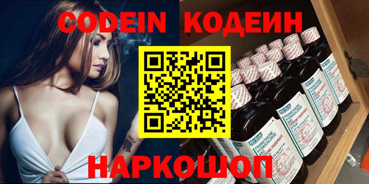 Кодеин напиток Lean (лин) Полысаево